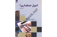 اصول حسابداری 1 (ویراست دوم) سید کاظم ابراهیمی انتشارات دانش نگار